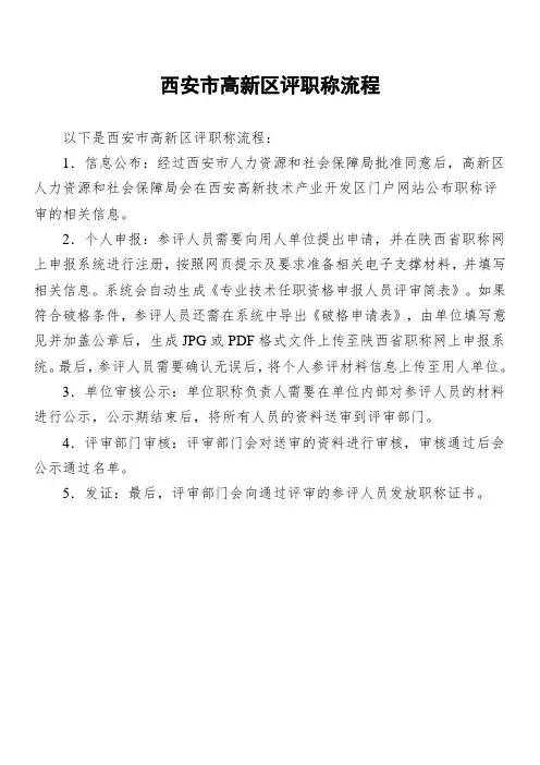 西安市高新区评职称流程