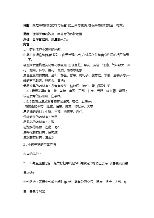 中药材养护管理规程