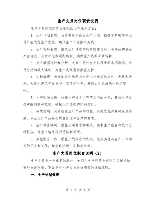 生产文员岗位职责说明(3篇)