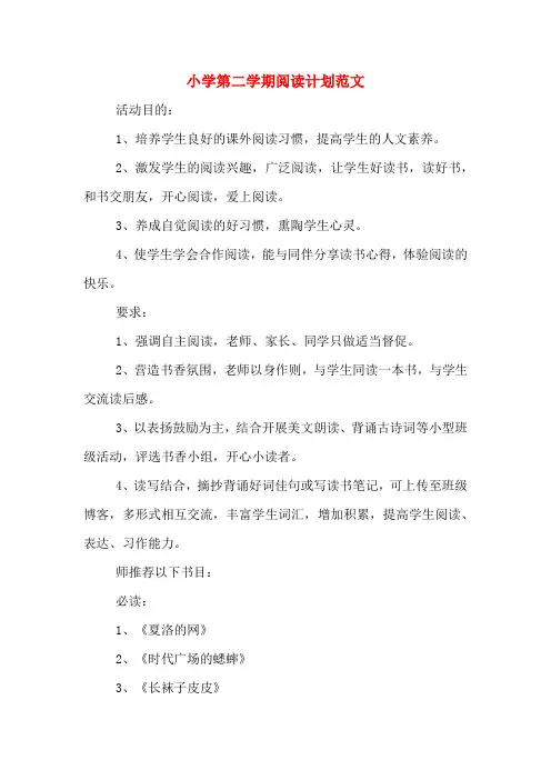 2020年小学第二学期阅读计划范文