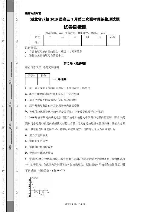 湖北省八校2019届高三3月第二次联考理综物理试题-6f47888194ef45f4a2701ce6e5d5b8c6