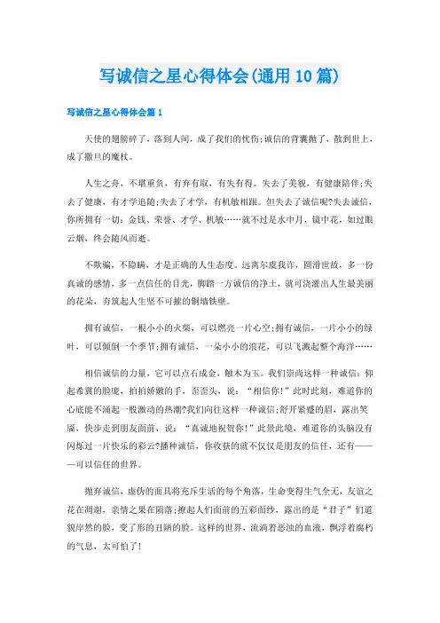 写诚信之星心得体会(通用10篇)