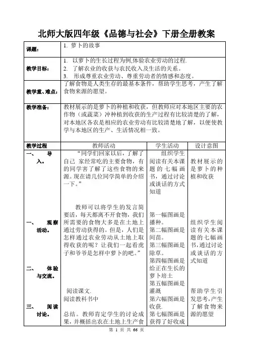 北师大版四年级《品德与社会》下册全册教案(全册共66页)