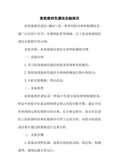 高效液相色谱法实验报告
