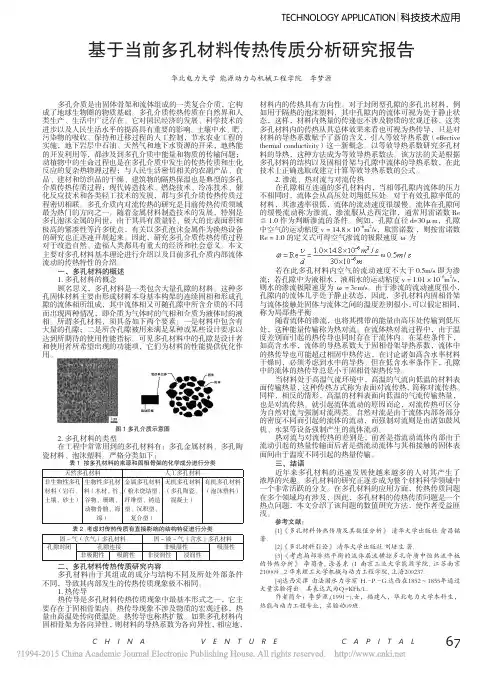 基于当前多孔材料传热传质分析研究报告