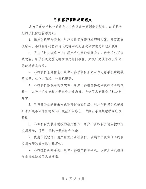 手机保密管理规定范文(4篇)