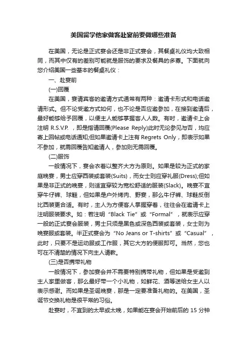美国留学他家做客赴宴前要做哪些准备