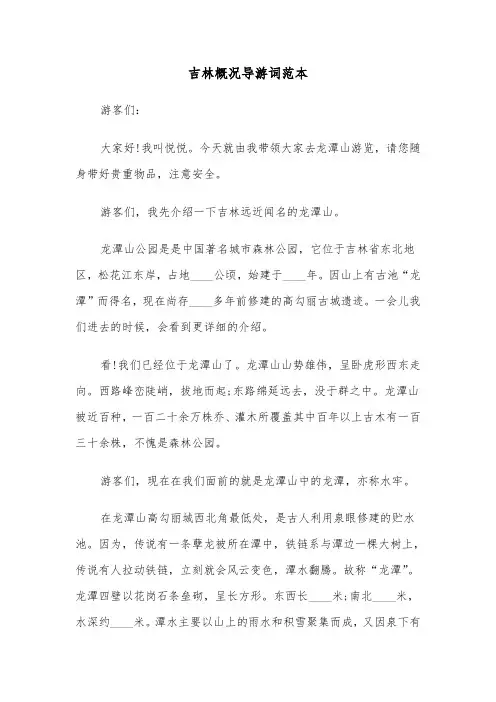 吉林概况导游词范本（三篇）