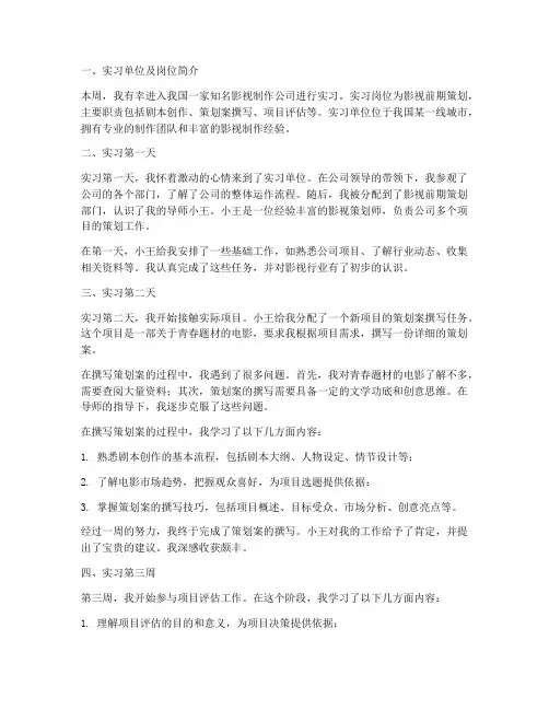 影视前期实习报告周记