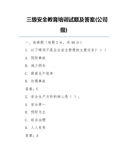 三级安全教育培训试题及答案(公司级)