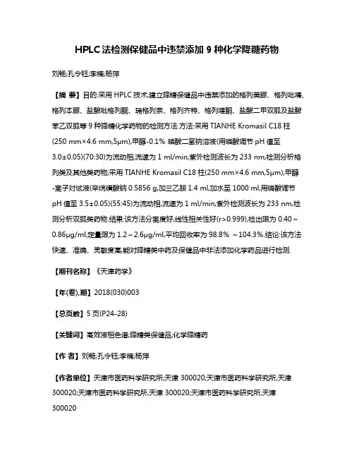 HPLC法检测保健品中违禁添加9种化学降糖药物