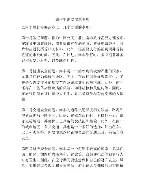 去南非需要注意事项