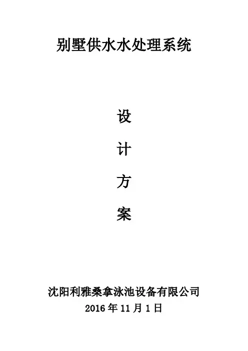 别墅供水水处理设计方案及报价.doc