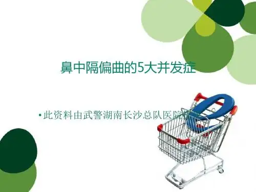 最新鼻中隔偏曲的5大并发症-药学医学精品资料