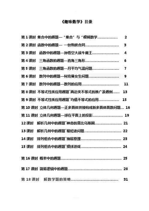 高一一数学校本课程《趣味数学》