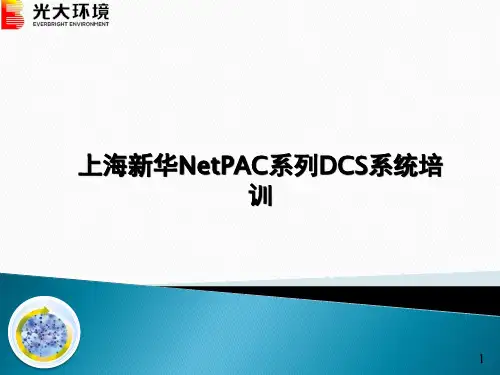 上海新华DCS硬件组态培训资料