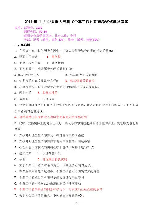 2014年 1 月中央电大专科《个案工作》期末考试试题及答案