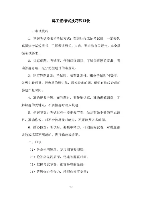 焊工证考试技巧和口诀