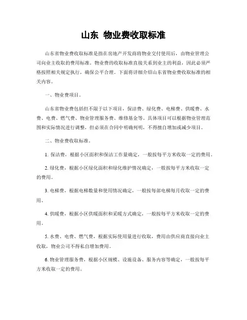 山东 物业费收取标准