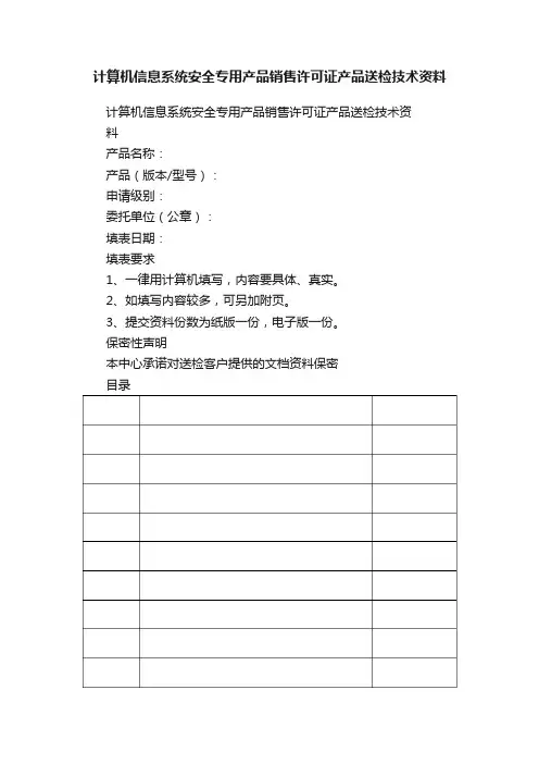 计算机信息系统安全专用产品销售许可证产品送检技术资料