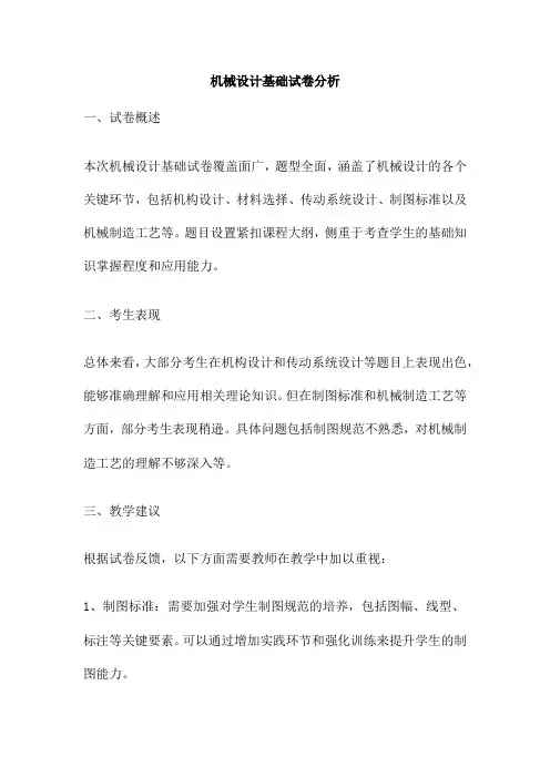 机械设计基础试卷分析