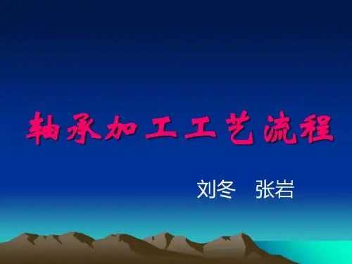 轴承加工工艺流程教材(共 37张PPT)