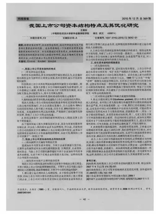 我国上市公司资本结构特点及其优化研究