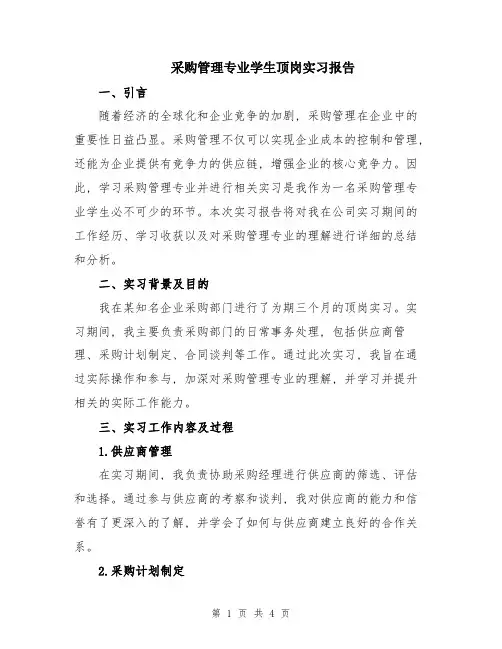 采购管理专业学生顶岗实习报告