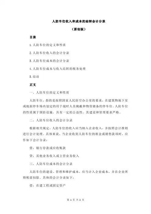 人防车位收入和成本的结转会计分录