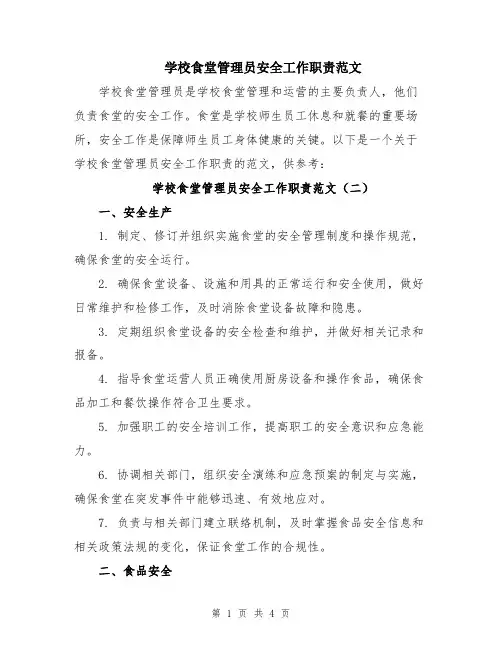 学校食堂管理员安全工作职责范文