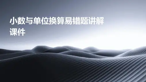 小数与单位换算易错题讲解课件