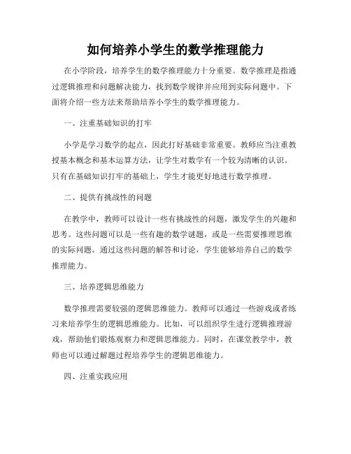 如何培养小学生的数学推理能力