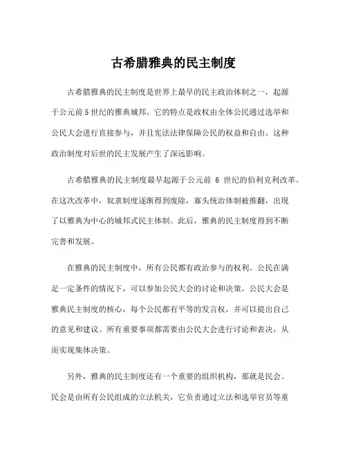古希腊雅典的民主制度