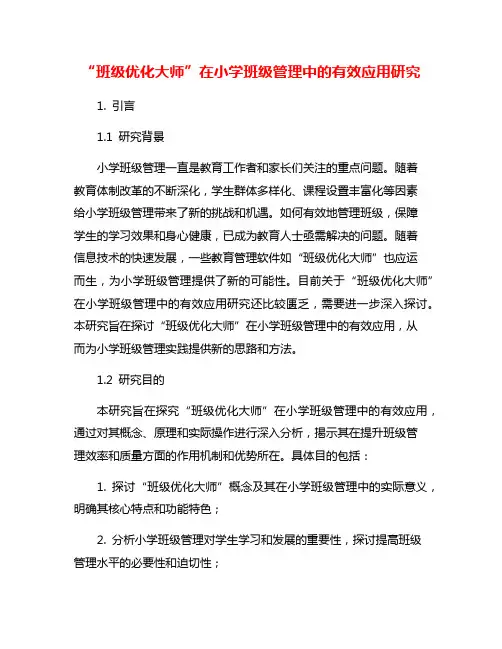 “班级优化大师”在小学班级管理中的有效应用研究