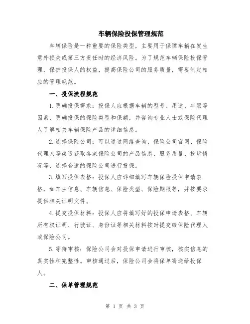 车辆保险投保管理规范