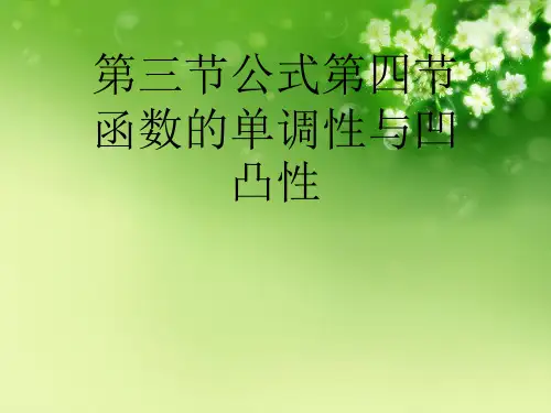 第三节公式第四节函数的单调性与凹凸性优秀课件