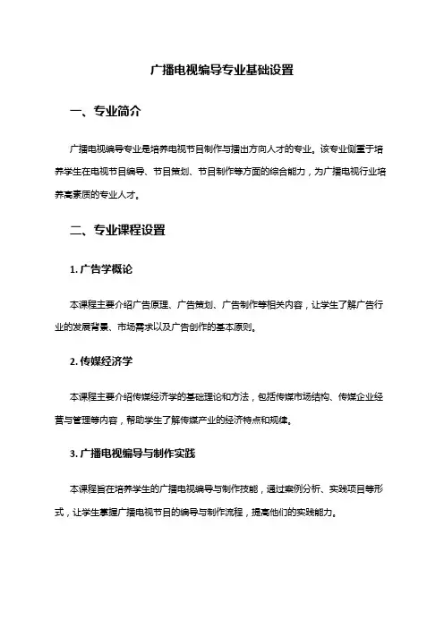 广播电视编导专业基础设置