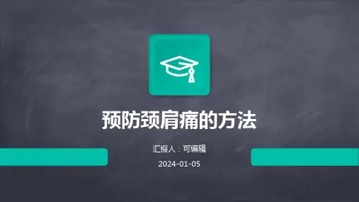 预防颈肩痛的方法