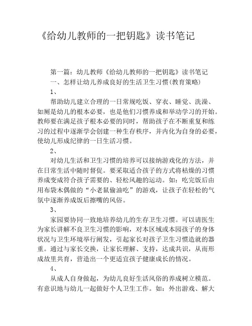《给幼儿教师的一把钥匙》读书笔记