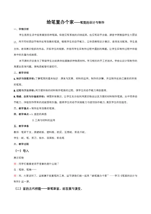 《给笔置办个家——笔筒的设计与制作》教案