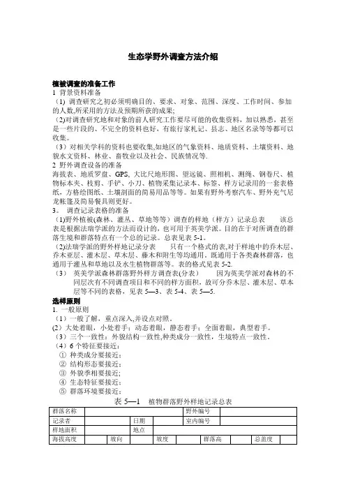 生态学野外调查方法