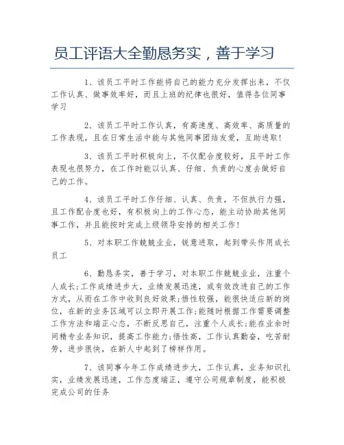 员工评语大全勤恳务实善于学习