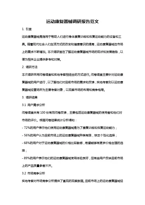 运动康复器械调研报告范文
