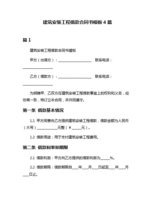 建筑安装工程借款合同书模板4篇