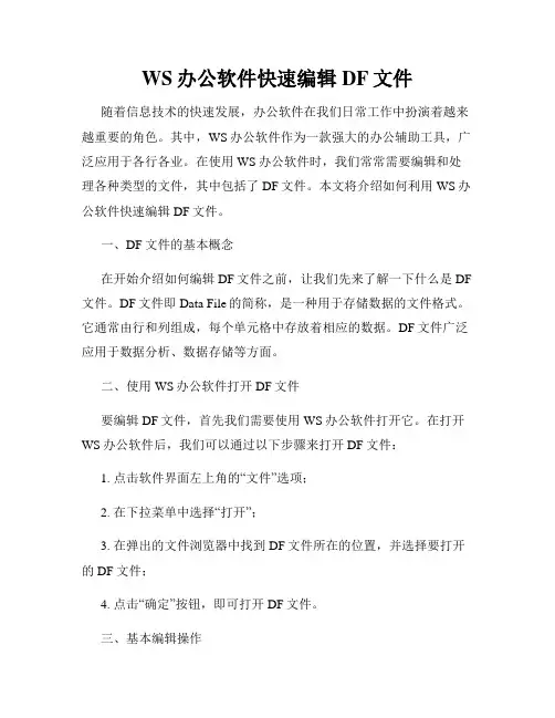 WS办公软件快速编辑DF文件