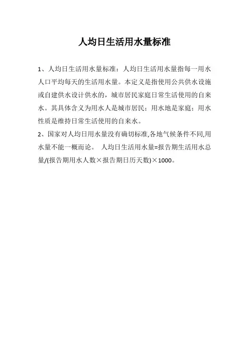 人均日生活用水量标准