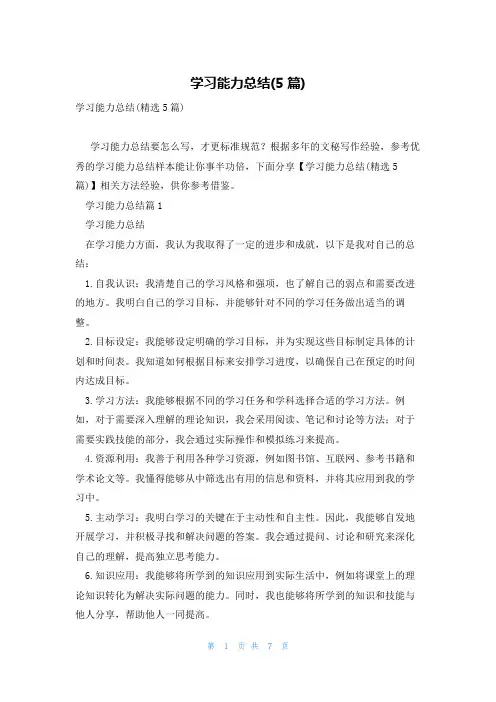 学习能力总结(5篇)