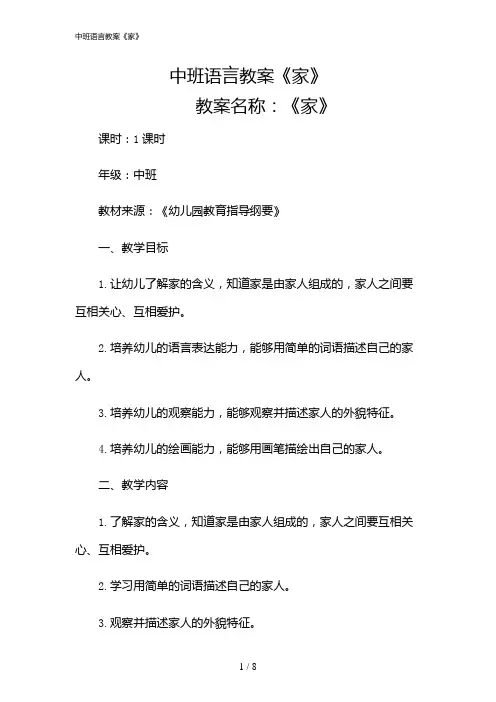 2024年中班语言教案《家》