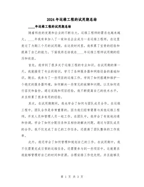 2024年运维工程的试用期总结（2篇）