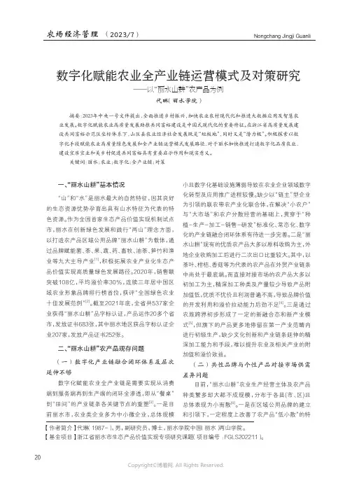数字化赋能农业全产业链运营模式及对策研究——以“丽水山耕”农产品为例